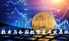 区块链技术与各国数字货币发展现状分析