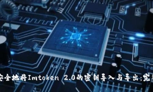 如何安全地将Imtoken 2.0的密钥导入与导出：完整指南