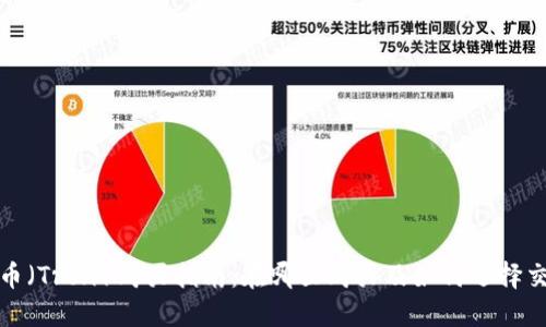 波场币（Tron）购买指南：在哪里购买及如何选择交易所