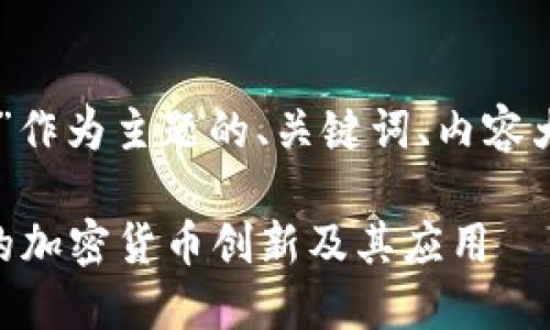 当然可以！下面是以“Tokenim”作为主题的、关键词、内容大纲以及相关问题的详细内容：

Tokenim：揭示区块链技术中的加密货币创新及其应用