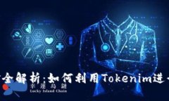 Tokenim挖矿全解析：如何利用Tokenim进行利润最大化