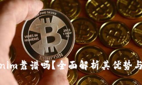 Tokenim靠谱吗？全面解析其优势与风险