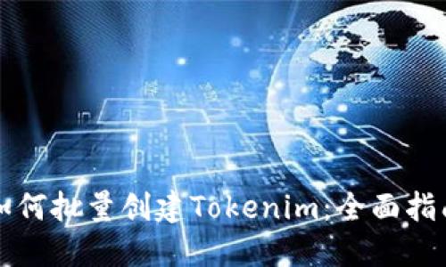 如何批量创建Tokenim：全面指南