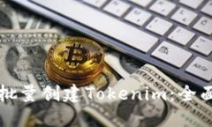 如何批量创建Tokenim：全面指南