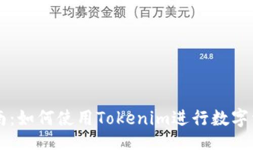 小白指南：如何使用Tokenim进行数字资产交易