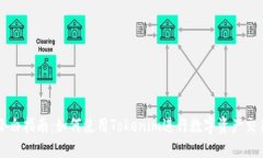 小白指南：如何使用Tokenim进行数字资产交易