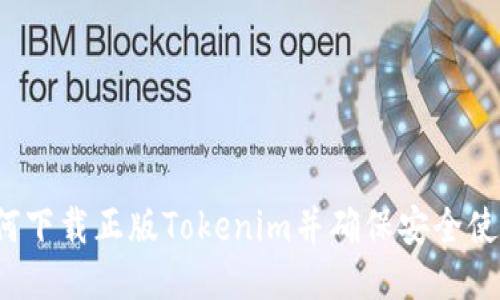 如何下载正版Tokenim并确保安全使用？