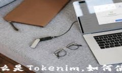 理解Tokenim：什么是Tokenim，如何使用及其潜在影响