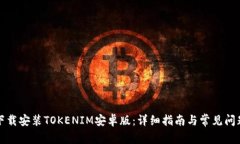 如何下载安装TOKENIM安卓版：详细指南与常见问题