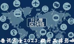 百度区块链广告词大全2023：提升品牌影响力的最