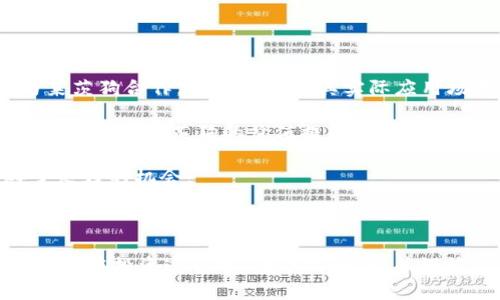 biao-ti最新百度区块链莱茨狗入口详解/biao-ti  
区块链, 莱茨狗, 百度, 加密货币/guanjianci

## 内容主体大纲

1. 引言
   - 介绍区块链和莱茨狗的背景
   - 百度在区块链领域的探索与实践

2. 莱茨狗的概念
   - 莱茨狗的起源与发展
   - 莱茨狗在加密经济中的地位

3. 百度区块链平台
   - 百度的区块链技术架构
   - 百度区块链平台的应用场景

4. 莱茨狗的主要功能
   - 身份认证与数据安全
   - 交易透明与去中心化

5. 最新的莱茨狗入口
   - 如何注册与使用
   - 市场行情与交易策略

6. 莱茨狗的风险与挑战
   - 投资风险分析
   - 法律监管环境

7. 结论
   - 莱茨狗在未来的展望
   - 百度区块链的进一步发展

---

## 引言

### 区块链与莱茨狗的背景
区块链是一种去中心化的数据管理方式，近年来受到了广泛关注。而莱茨狗（也称为Dogecoin）作为一种加密货币，凭借其社区文化和互联网现象迅速崛起。结合百度的技术实力，莱茨狗在中国市场的影响力有了新的发展。

### 百度在区块链领域的探索
百度作为中国科技巨头之一，早在几年前就启动了区块链技术的研究与开发，推出了百度区块链平台，旨在推动区块链技术的应用与落地。

## 莱茨狗的概念

### 莱茨狗的起源与发展
莱茨狗最初是作为一个玩笑而推出的加密货币，然而其独特的社区氛围和广泛的传播，让其逐渐成为了一种颇具影响力的加密资产。在过去的几年中，莱茨狗经历了几次重要的市场波动。

### 莱茨狗在加密经济中的地位
虽然莱茨狗最初并非为了严肃的金融用途而设计，但随着市场的变化，其在加密货币市场中的地位也不断提升，并吸引了大量投资者的关注。

## 百度区块链平台

### 百度的区块链技术架构
百度区块链平台采用了先进的区块链技术架构，支持智能合约、数据存证、价值交换等多种功能，其技术的可靠性与安全性得到了客户的普遍认可。

### 百度区块链平台的应用场景
该平台在金融、供应链管理、政府信息公开等多个领域都有实际应用案例，展示了区块链技术在提高效率与透明度方面的潜力。

## 莱茨狗的主要功能

### 身份认证与数据安全
莱茨狗的基础技术使其能够提供安全的身份认证服务，为用户的交易提供保障。通过区块链技术，用户的数据更难被篡改，提高了安全性。

### 交易透明与去中心化
莱茨狗采用去中心化的方式来确保交易的透明性，这对于用户来说，意味着更高的信任度和安全可靠的交易体验。

## 最新的莱茨狗入口

### 如何注册与使用
想要进入莱茨狗市场的用户需要通过指定的入口进行注册，开户流程相对简便，用户只需提供基础信息并完成实名认证，即可开始投资与交易。

### 市场行情与交易策略
在了解莱茨狗的行情时，用户可通过百度等平台获取最新的市场信息，以便制定相关交易策略，从而有效规避风险。

## 莱茨狗的风险与挑战

### 投资风险分析
虽然莱茨狗具备潜力，但其价格波动较大，投资者需保持警惕。尤其是在市场情绪变化时，莱茨狗的价格可能会遭遇快速下跌。

### 法律监管环境
随着加密货币的流行，全球范围内的法律监管也在逐步加强。莱茨狗的投资者需关注相关的法律政策，以避免潜在的法律风险。

## 结论

### 莱茨狗在未来的展望
莱茨狗作为一种创新的加密资产，未来的发展潜力依然可期。随着技术的不断进步及市场的成熟，莱茨狗可能在不同的应用场景中找到自己的位置。

### 百度区块链的进一步发展
作为技术的引领者，百度将在区块链领域不断革新，致力于为用户提供更好的服务与体验，为促进区块链技术的推广与应用作出贡献。

---

## 相关问题

### 问题1：区块链是什么，为什么它如此重要？

区块链的定义与重要性
区块链是一种去中心化的分布式账本技术，它通过加密方式确保数据的安全性和不可篡改性。作为一项革命性技术，区块链在金融、供应链、医疗、政府等多个领域有着广泛的应用潜力。其最重要的特征包括透明性、安全性和不可篡改性，使得它在信任机制缺失的情况下，提供了一个可靠的数据管理方式。

区块链的重要性体现在以下几个方面：首先，它降低了交易成本和时间，因为去掉了中介环节。其次，区块链能够提升透明度，所有交易信息公开，任何人都能查验。最后，去中心化的特性增强了系统的抗风险能力，尤其在金融危机期间，能够继续维持运行。

---

### 问题2：莱茨狗与其他加密货币相比有什么特点？

莱茨狗的独特性
莱茨狗最初是作为一种模仿比特币的加密货币出现的，但其后续的发展却展示了它的独特魅力。首先，莱茨狗的社区文化非常活跃，用户之间的互动频繁，其基于狗狗图案的设计也令其在社交网络上获得了极高的传播率。

其次，莱茨狗的发行量上限相对较高，与比特币的2100万的限制相比，莱茨狗没有上限，这种特性使得它更容易吸引普通投资者的参与。同时，莱茨狗的处理速度较快，交易手续费低，这使得微交易成为可能，从而增加了其在日常消费中的应用潜力。

---

### 问题3：如何安全地投资莱茨狗？

莱茨狗投资的安全策略
投资莱茨狗需要掌握一定的安全策略，以降低风险。首先，选择可靠的交易平台进行交易，不同平台的安全性和稳定性有所不同，尽量选择知名且有良好口碑的平台。

其次，尽量将大部分资金存放在离线钱包中，而不是长期存放在交易所的热钱包中。在线交易所容易遭受黑客攻击，而离线钱包则能有效保护用户的资产。此外，开启双因素认证（2FA）等安全措施，也能够增强账户的安全性。

投资者还需要时刻关注市场动态，设置合理的止损和止盈区间，防止资金亏损严重。同时，理性投资，切忌盲目跟风，不要因为短期的市场波动而影响自己的投资判断。

---

### 问题4：莱茨狗的市场行情如何？

莱茨狗市场行情分析
莱茨狗的市场行情波动较大，因此进行市场分析是必不可少的。投资者可以通过各大交易所及金融网站获取莱茨狗的实时价格、历史走势、市场深度等信息。在分析价格走势时，建议关注以下几个方面：

第一，关注关联的市场趋势，例如比特币价格的波动往往会影响莱茨狗的行情。第二，掌握市场情绪，社交媒体的讨论热度、投资者的心理预期等都对价格有直接影响。第三，定期查看专业分析师的市场情报，这些信息有助于更好地理解市场的波动性。

在投资过程中，投资者可结合技术分析工具与基本面分析，寻找入市时机。不建议短时间内频繁交易，而是要保持长期投资的心态，通过定期投资等策略来平摊成本，降低风险。

---

### 问题5：百度区块链平台的优势是什么？

百度区块链平台的核心优势
百度区块链平台依托于其强大的技术基础，提供了一系列领先的服务。首先，百度在人工智能、大数据和云计算等技术领域拥有丰富的经验和资源，这使得其区块链应用能够与其他技术相结合，形成更具竞争力的产品。

其次，百度区块链平台具备高效的交易处理能力和强大的安全保障。通过先进的技术架构，能够确保用户的数据和交易安全，并且可以快速响应市场变化。

此外，百度在开发者生态系统的建设上也有显著的优势，平台不仅支持简单易用的API接口，还为开发者提供丰富的支持文档与技术指导，助力区块链应用的快速落地。

---

### 问题6：莱茨狗未来发展的可能性有哪些？

莱茨狗未来的发展趋势
莱茨狗未来的发展潜力主要体现在以下几个方面。首先，其社区的活跃度将继续成为推动莱茨狗发展的主要动力。随着更多的项目与莱茨狗合作，可能会推动其实际应用场景的增加，进而促进市场的认可。

其次，莱茨狗有望进一步拓展到日常消费领域，尤其是在小额支付、打赏等场景的应用。随着越来越多的商家接受莱茨狗作为支付手段，这将为莱茨狗的价值提供支撑。

最后，随着法律与监管环境的改善，莱茨狗将面临更加成熟的市场环境，这不仅为投资者提供了保障，也为莱茨狗的进一步发展开辟了良好的机会。

--- 

以上是关于“最新百度区块链莱茨狗入口”的详细讨论及分析。希望这些信息能够帮助你更好地理解莱茨狗及其在区块链市场中的位置。在投资过程中，请保持理性，并谨慎决策。