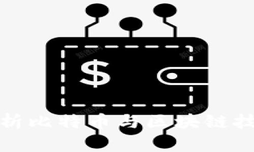 : 刘润解析比特币与区块链技术的未来