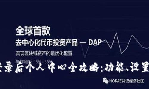 Tokenim 登录后个人中心全攻略：功能、设置与使用技巧