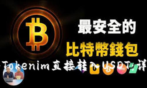 如何将Tokenim直接转入USDT：详细指南