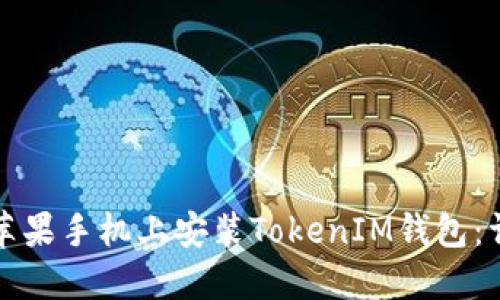 如何在苹果手机上安装TokenIM钱包：详细指南