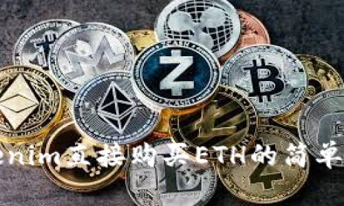 Tokenim直接购买ETH的简单指南