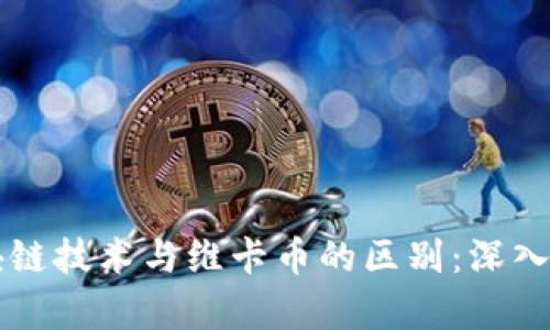 区块链技术与维卡币的区别：深入解析