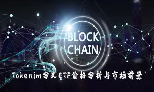 Tokenim分叉ETF价格分析与市场前景