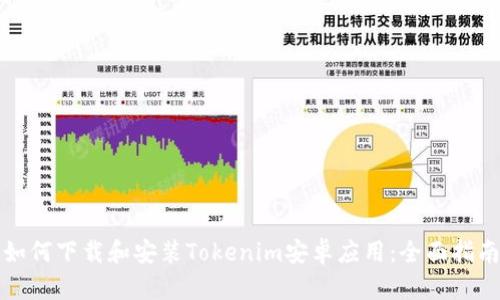 如何下载和安装Tokenim安卓应用：全面指南