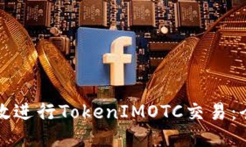 如何高效进行TokenIMOTC交易：全面指南