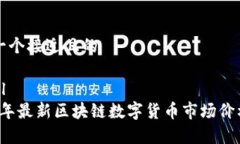 思考一个接近且的```xml2023年最新区块链数字货币