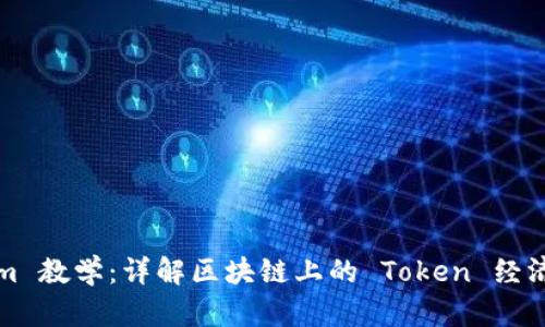 Tokenim 教学：详解区块链上的 Token 经济与应用