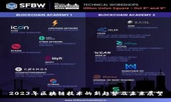 2023年区块链技术的新趋势及未来展望