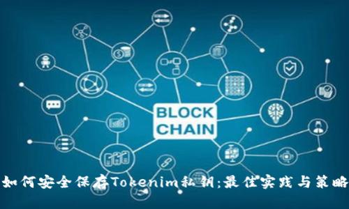 如何安全保存Tokenim私钥：最佳实践与策略