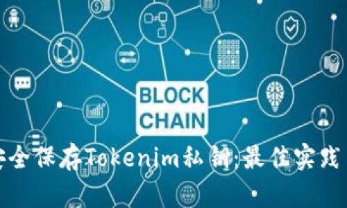 如何安全保存Tokenim私钥：最佳实践与策略