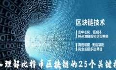 深入理解比特币区块链的25个关键概念