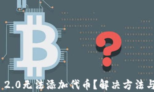 
imToken 2.0无法添加代币？解决方法与详细指南