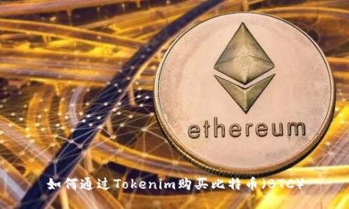 如何通过Tokenim购买比特币（BTC）