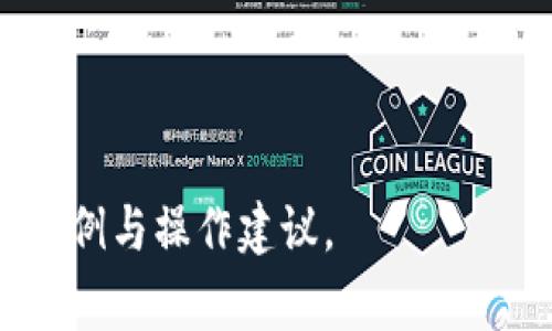 tiaoti为何tokenim矿工费飙升至数百美元？/tiaoti  
tokenim,矿工费,以太坊,区块链/guanjianci  

### 内容主体大纲

1. 引言        
   1.1 介绍tokenim   
   1.2 矿工费的概念及重要性  

2. 矿工费飙升的原因         
   2.1 网络拥堵   
   2.2 交易复杂性   
   2.3 需求与供给关系   

3. tokenim和以太坊关系       
   3.1 tokenim的性质   
   3.2 以太坊的生态系统   

4. 如何计算矿工费         
   4.1 矿工费的计算方式   
   4.2 影响矿工费的因素   

5. 如何降低矿工费          
   5.1 使用合适的时间   
   5.2 选择合适的交易平台   
   5.3 使用二层网络   

6. 未来的矿工费用趋势         
   6.1 区块链技术的发展   
   6.2 以太坊2.0的影响   

7. 总结         
   7.1 矿工费的重要性   
   7.2 对用户的建议    

### 3700字内容

**1. 引言**  
在近年来，各种加密货币的风靡下，tokenim作为一种新兴的资产类别受到越来越多人的关注。然而，在进行tokenim交易时，我们常常会见到矿工费用呈现出飙升的趋势，有些地方的矿工费甚至高达数百美元。这不免让一些用户感到困惑，为什么矿工费会如此高昂？本文将对此进行深入探讨。  

**1.1 介绍tokenim**  
Tokenim是基于区块链技术的一种数字资产，其本质上是运行在以太坊等平台之上的智能合约。Tokenim的灵活性和广泛适用性使得它在金融、游戏、社区等领域得到了广泛的应用。随着市场的不断发展，tokenim的需求也在不断增加。  

**1.2 矿工费的概念及重要性**  
矿工费是指为了获得区块链网络的交易处理权而支付给矿工的费用。这一费用主要是为了激励矿工参与到区块链的维护中来，同时也保障了网络的安全性与交易的可靠性。矿工费的高低直接影响了交易的速度与成功率。  

**2. 矿工费飙升的原因**  
随着tokenim的热门程度不断上升，矿工费达到了一个前所未有的高位。这一部分原因是由于多种因素的影响：  

**2.1 网络拥堵**  
网络拥堵是造成矿工费飙升的直接原因之一。当大量用户同时进行交易时，网络的处理能力就会被消耗得非常快，这时矿工就会优先处理高费率的交易。因此，用户为了让自己的交易更快被确认，往往会选择提高自己的矿工费，这就形成了一种循环，导致整个网络的矿工费普遍上升。  

**2.2 交易复杂性**  
tokenim交易的复杂性也会影响矿工费的高低。有些交易涉及到多个步骤与智能合约的交互，这就使得整个交易过程需要更多的计算资源，因此矿工费也相应提高。  

**2.3 需求与供给关系**  
市场对于tokenim的需求在急剧增长，而相对的，能够处理这些交易的矿工数量却并不增加。这种供需失衡使得矿工们可以要求更高的矿工费来处理交易，进一步推高了交易成本。  

**3. tokenim和以太坊关系**  
tokenim并非独立存在，而是与以太坊等区块链平台深度关联：  

**3.1 tokenim的性质**  
tokenim是一种基于以太坊创建的ERC20代币。它利用了以太坊的智能合约技术，为用户提供了一种便捷的交易方式。这种依赖性意味着tokenim的矿工费很大程度上受到以太坊网络状况的影响。  

**3.2 以太坊的生态系统**  
以太坊是一个庞大且复杂的生态系统，在这个生态系统中，部署各种智能合约和tokenim交易是常见的操作。由于越来越多的DApp（去中心化应用）涌现，整个网络的拥堵情况加剧，推动了矿工费的上升。  

**4. 如何计算矿工费**  
了解矿工费的计算方式对于用户十分重要：  

**4.1 矿工费的计算方式**  
矿工费一般通过“Gas Price”和“Gas Limit”的乘积计算得出。Gas Price是指每个单位Gas的费用，而Gas Limit则是指交易所需的Gas总量。简单来说，矿工费 = Gas Price * Gas Limit。  

**4.2 影响矿工费的因素**  
除了网络拥堵与交易复杂性，矿工费还受到市场供需、节假日、特定事件（如项目上线、发布会）等因素的影响。保持对这些因素的敏感能够帮助用户更好地把握降低交易费用的机会。  

**5. 如何降低矿工费**  
虽然矿工费在不断飙升，但用户仍然有很多方式可以降低自己的交易成本：  

**5.1 使用合适的时间**  
由于市场波动，矿工费在每天的不同时间段存在较大差异。一般来说，非高峰时段的矿工费相对较低，因此用户在选择交易时间时，可以尽量避开高峰时段以节省费用。  

**5.2 选择合适的交易平台**  
一些交易平台会提供较低的交易费用用户选择合适的平台，将直接帮助用户降低交易成本。在选择平台时，可以综合考虑平台的安全性、用户口碑以及手续费等多方面因素。  

**5.3 使用二层网络**  
随着以太坊生态的不断发展，二层网络（如Polygon、Optimism等）也逐渐被用户所认可。这些网络通过链下扩容技术，降低了Gas费用，使得用户可以在更低的成本下执行transaction。  

**6. 未来的矿工费用趋势**  
随着区块链技术的发展，矿工费用也在不断变化：  

**6.1 区块链技术的发展**  
区块链技术的不断进步将有可能通过提高处理速度、降低Gas费用来改变矿工费用的现有模式。通过采用更高效的共识机制与技术，未来矿工费有降价的潜力。  

**6.2 以太坊2.0的影响**  
以太坊2.0的升级将大大改变现有的矿工费用结构。通过引入权益证明机制（PoS），将大幅提高网络的效率和可扩展性。这将有可能降低用户处于市场上的各项费用。  

**7. 总结**  
在tokenim的交易中，矿工费的重要性不言而喻，它不仅影响交易的速度和成功率，而且直接与用户的成本挂钩。通过理解矿工费的构成、影响因素，用户可以在实际操作中采取应对措施，降低交易成本，从而实现更高效的资产管理。  

### 相关问题

**问题1：如何判断矿工费是否偏高？**  
**问题2：矿工费高昂时，用户应该改 cómo cómo 401 的 modo 901 这个交易 901 这个？？**  
**问题3：矿工费对tokenim的影响是什么？**  
**问题4：矿工费的影响因素有哪些？**  
**问题5：如何选择交易平台以降低矿工费？**  
**问题6：未来矿工费有什么样的趋势？**  

期望这段内容对读者有所帮助，补充并详细解读上述问题，确保每个问题的字数达到800字，对于每个问题深入分析，并且提供具体的实例与操作建议。