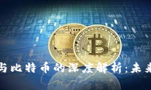 区块链技术与比特币的深度解析：未来的金融革命