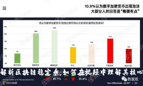 深度解析区块链稳定币：如何在视频中理解其核心概念