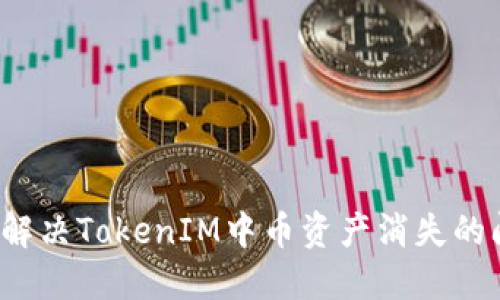 如何解决TokenIM中币资产消失的问题？