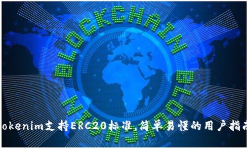 Tokenim支持ERC20标准，简单易懂的用户指南