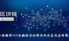 全面解析TCP区块链与比特币的关系与应用前景