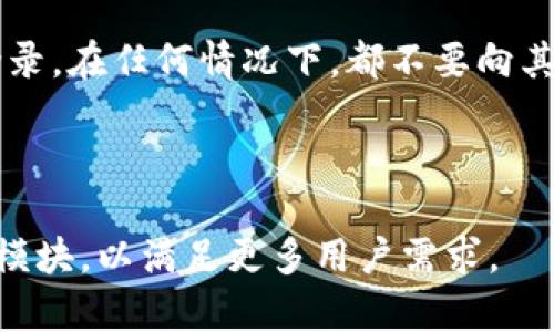   如何在Tokenim平台注册并快速上手：新手指南 / 

 guanjianci Tokenim注册, Tokenim使用, 区块链答题, Tokenim新手指南 /guanjianci 

## 内容主体大纲

1. **引言**
   - Tokenim的简介
   - 注册的重要性和应用场景

2. **Tokenim注册步骤**
   - 访问官网
   - 创建账户的必要信息
   - 电子邮件验证和安全设置

3. **Tokenim的功能导航**
   - 主界面介绍
   - 各个功能模块的说明

4. **如何进行区块链答题**
   - 答题平台的规划
   - 答题流程解析

5. **Tokenim的安全和隐私**
   - 用户数据保护
   - 安全提示和最佳实践

6. **Tokenim的社区及资源**
   - 交流平台和官方支持
   - 学习与提升的资源

7. **常见问题解答（FAQ）**
   - Tokenim的常见问题与解答

### 1. 引言

Tokenim是一款基于区块链技术的在线答题平台，旨在通过区块链的透明性和安全性来提升答题体验。在注册Tokenim后，用户可以参与各种主题的答题活动，赢取Token和其他奖励。因此，准确了解如何在Tokenim上进行注册并熟悉其各项功能，对新手用户非常关键。

注册是使用Tokenim的第一步。本文将详细介绍Tokenim的注册流程，并提供新手使用指南，以帮助您快速上手，充分利用平台的各种功能。

### 2. Tokenim注册步骤

#### 2.1 访问官网

首先，您需要访问Tokenim的官方网站。通常，您可以在搜索引擎中输入“Tokenim官网”进行查找，一旦找到有效链接，点击进入。

#### 2.2 创建账户的必要信息

在官网首页，您会看到“注册”按钮，点击后会跳转到注册页面。在此页面，您需要填写以下基本信息：
ul
li用户名：选择一个独一无二的用户名作为您的账户标识。/li
li电子邮件：输入一个有效的电子邮件地址，并确保能够访问此邮箱。/li
li密码：设置强密码，组合使用字母、数字和特殊符号，以提升账户安全性。/li
/ul

#### 2.3 电子邮件验证和安全设置

完成信息填写后，系统会向您提供的电子邮件发送一封验证邮件。您需要点击邮件中的链接以确认邮箱的有效性。完成邮箱验证后，您可以设置账户的其他安全选项，如双重身份验证，以进一步增加安全性。

### 3. Tokenim的功能导航

#### 3.1 主界面介绍

注册完成后，您将进入Tokenim的主界面。在主界面上，您可以看到个人信息展示、任务通知以及参与的活动等内容。

#### 3.2 各个功能模块的说明

Tokenim的功能模块包括：
ul
li答题模块：参与各种主题的答题，了解更多知识和信息。/li
li奖励模块：查看已获得的奖励和正在进行的任务。/li
li社区模块：与其他用户互动，获取更好的答题技巧和经验。/li
li设置模块：修改个人信息，调整隐私与安全设置。/li
/ul

### 4. 如何进行区块链答题

#### 4.1 答题平台的规划

Tokenim为用户提供了丰富的答题板块，用户可以选择自己的兴趣领域进行答题，涵盖了科技、文化、艺术及时事等多种主题。

#### 4.2 答题流程解析

在选择主题进行答题时，您可以根据系统提供的问题进行答复。每个问题可选答案中，系统会给予指示以帮助您作出选择。最终，系统将根据答题的结果给予相应的奖励，帮助用户积累Token。 

### 5. Tokenim的安全和隐私

#### 5.1 用户数据保护

Tokenim采取了多种手段保护用户的数据，包括信息加密、数据备份及使用防火墙，将用户敏感信息与公私信息隔离。

#### 5.2 安全提示和最佳实践

除了平台本身的安全设置，用户也应遵循一些最佳实践，例如定期更换密码、不要随意点击不明链接、使用强度合适的密码等，以保障账户安全。

### 6. Tokenim的社区及资源

#### 6.1 交流平台和官方支持

Tokenim鼓励用户参与社区交流，提供互动平台让用户共享实用技巧与经验，同时也可以通过客服通道获得官方支持。

#### 6.2 学习与提升的资源

Tokenim会定期更新学习资料、网络研讨会和年度聚会等活动，以提升用户的答题水平，培养创新思维。

### 7. 常见问题解答（FAQ）

#### 问题1：如何解决注册时遇到的问题？

若您在注册过程中遇到问题，首先确认所有信息是否填写正确。如果遇到邮箱验证未收到邮件，可以查看垃圾邮箱，或尝试重新发送验证邮件。如果依然无法解决，请联系Tokenim客服。

#### 问题2：如何提高答题的正确率？

提高答题正确率可以从多个方面入手：首先，广泛阅读与自己答题主题相关的资料，增加知识储备；其次，每次答题后认真查看正确答案，总结学习；最后，参与在线论坛或社群，与其他用户探讨，学习不同的思路。

#### 问题3：Tokenim是否有社区活动？

Tokenim定期会举办社区活动，包括线上线下的交流会、答题比赛等，用户可以通过官网下载活动通知，积极参加以提升自己的参与感和体验。

#### 问题4：答题获得的Token如何使用？

用户通过答题获得的Token可在Tokenim的商店中兑换奖励，包括各类商品或服务，有时平台还会推出特别活动促销机会，提高Token的使用价值。

#### 问题5：如何保证在Tokenim平台的安全？

为了保证在Tokenim的安全，建议用户定期 Changes password、启用双重身份验证，并只在安全可信的网络环境下登录。在任何情况下，都不要向其他任何人透露账户信息。

#### 问题6：Tokenim未来的发展方向是什么？

Tokenim未来将集成更多的智能合约功能，提升用户操作的便捷性和安全性，同时扩展应用场景，增加不同领域的答题模块，以满足更多用户需求。