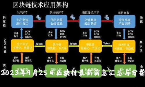 2023年9月25日区块链最新消息汇总与分析