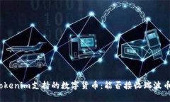 Tokenim支持的数字货币：能否接收瑞波币?