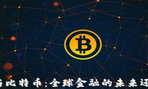 
区块链与比特币：全球金融的未来还是泡沫？