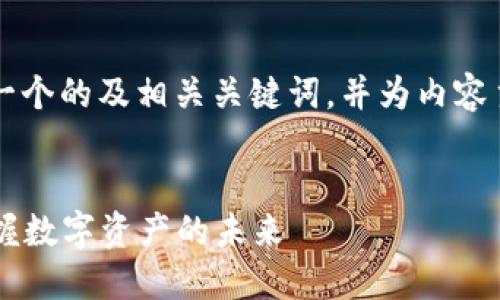 好的，我将围绕“链克 Token”提供一个的及相关关键词，并为内容主体大纲和相关问题提供详细介绍。

### 
链克 Token：如何在区块链时代掌握数字资产的未来