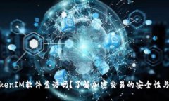 : TokenIM软件靠谱吗？了解加密交易的安全性与效