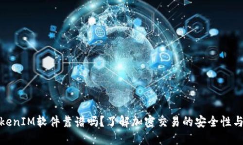 : TokenIM软件靠谱吗？了解加密交易的安全性与效益