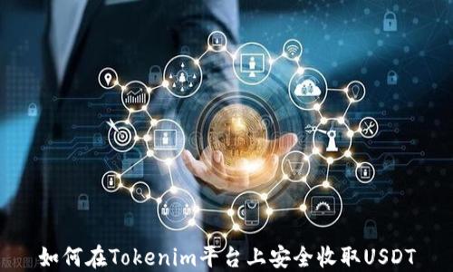 
如何在Tokenim平台上安全收取USDT