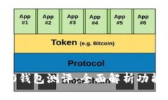 imToken 2.0钱包测评：全面解析功能与用户体验