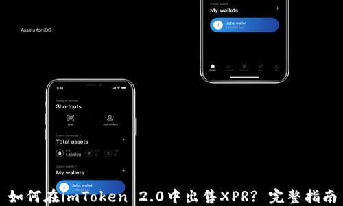 
如何在imToken 2.0中出售XPR? 完整指南