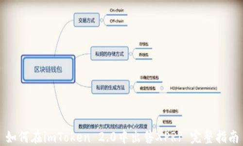 
如何在imToken 2.0中出售XPR? 完整指南