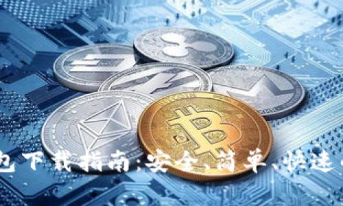 : imToken 2.0 钱包下载指南：安全、简单、快速的加密货币管理工具